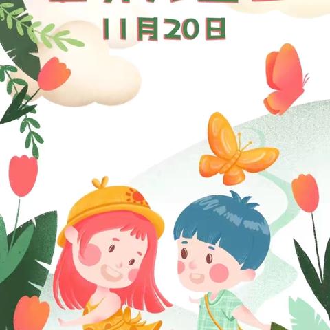 世界儿童日，与爱“童”行——康乃迩幼儿园中一班