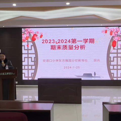 足履实地 行方致远——街小东方雅园分校2023-2024学年度第一学期期末质量分析会