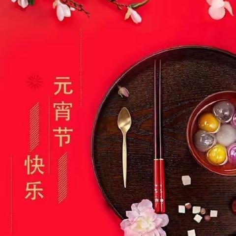 诗词话元宵，悦读庆团圆（第105期）