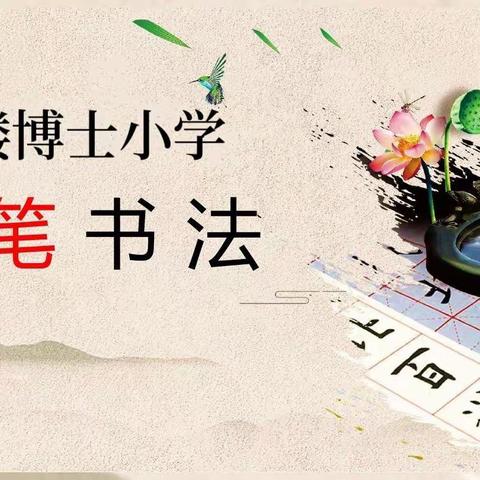 2023年秋季黄集乡申楼博士小学书法比赛