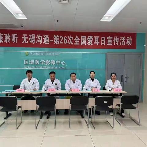 高陵区医院耳鼻咽喉头颈外科举行“健康聆听，无碍沟通”爱耳日义诊活动