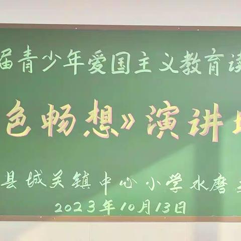 绿色畅想演讲比赛——城关镇中心小学（水磨头校区）爱国主义读书教育活动