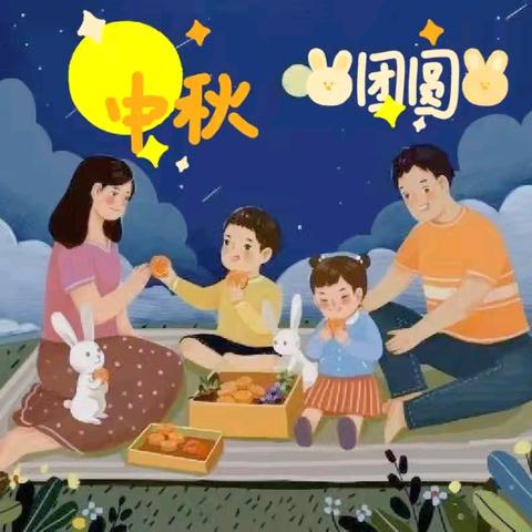 情系中秋  礼赞中华——城关镇中心小学（水磨头校区）“我们的节日·中秋”德育课程系列活动