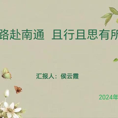 行万里路赴南通 且行且思有收获                        ---工作室主持人赴南通学习汇报分享交流活动