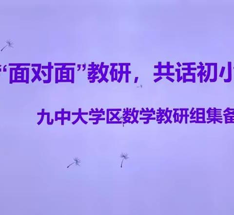 “面对面”教研 共话初小数学衔接 	——九中大学区数学教研组集备纪实