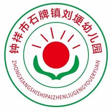 秋风有信，美好将至——钟祥市石牌镇刘埂幼儿园开学温馨提示