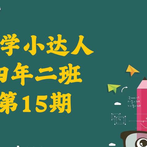 “慧”思善讲，“数”你精彩——四年二班数学小达人风采秀