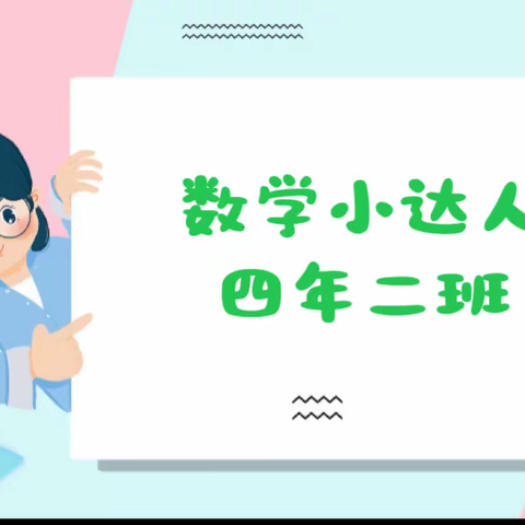 “慧”思善讲，“数”你精彩——四年二班数学         小达人风采秀