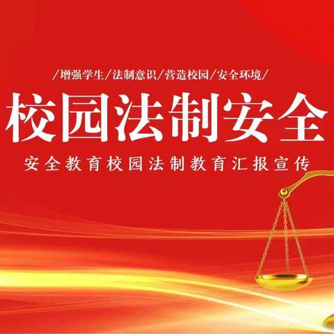 法治教育进校园，共筑平安成长路——文教旅游学院