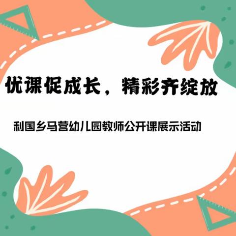 【队伍建设】优课促成长，精彩齐绽放——利国乡马营幼儿园教师公开课展示活动