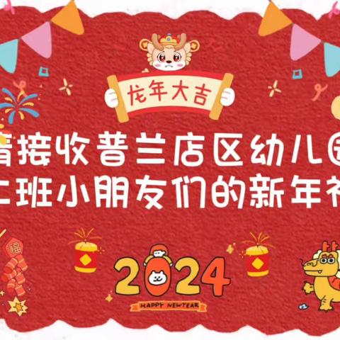 【你好，2024】萌娃庆元旦 一起“趣”迎新——普兰店区幼儿园小二班系列活动（二）