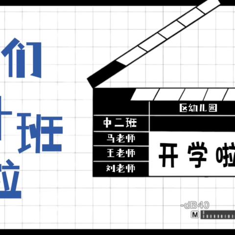 成长礼遇 未来可期 我们升中班了！——普兰店区幼儿园中二班