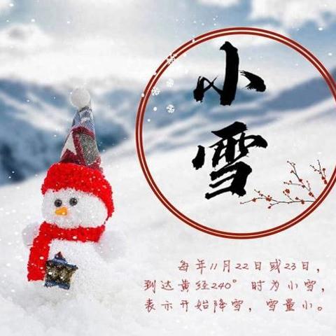 “幼＂见小雪    冬意浓浓 ——普兰店区幼儿园中二班小雪节气主题活动