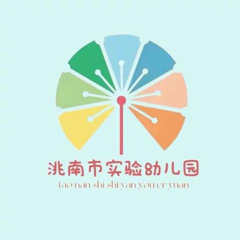 扬帆搏浪🌊不负韶华————洮南市实验幼儿园教师基本功汇报