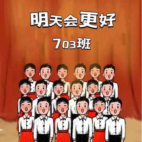 唱响青春旋律 放飞艺术梦想 记南湖中学703班公开展演 合唱《明天会更好》