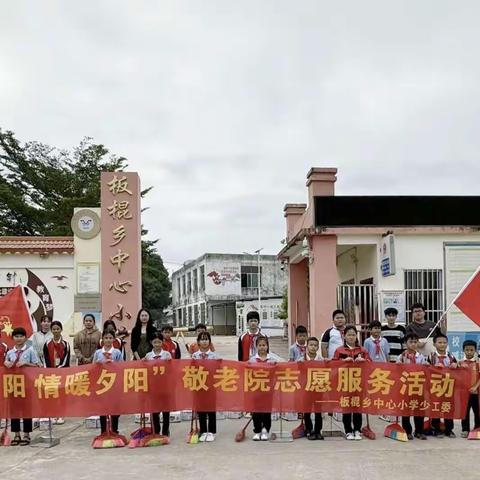 2023年10月13日板棍乡中心小学开展“爱在重阳，情暖夕阳”敬老院志愿服务活动