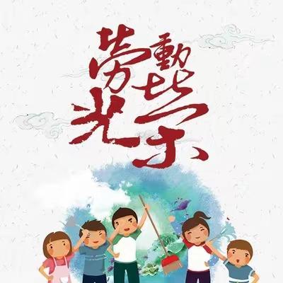 土桥中学八年级四班假期劳动实践