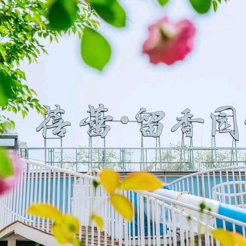 与蓓蕾的成长序﻿——蓓蕾留香园幼儿园﻿新生家长会邀请函