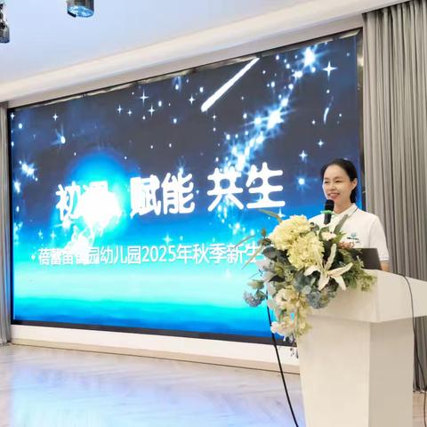 初遇·赋能·共生——蓓蕾留香园幼儿园2025年秋季新生家长会