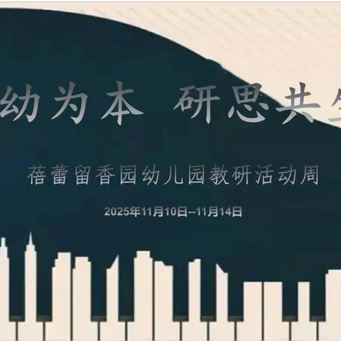 以幼为本，研思共生——蓓蕾留香园幼儿﻿园教研活动
