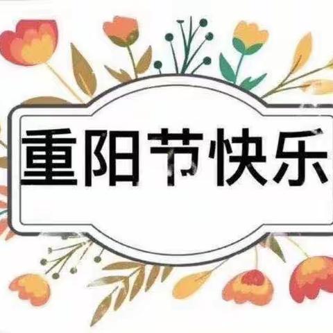 “九九重阳节，深深敬老情”七彩阳光礼仪幼儿园重阳节系列活动