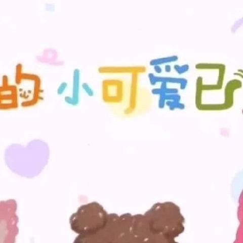 记录📝幼儿园美好时光🌹🌈——市十幼小一班第三、四周美篇