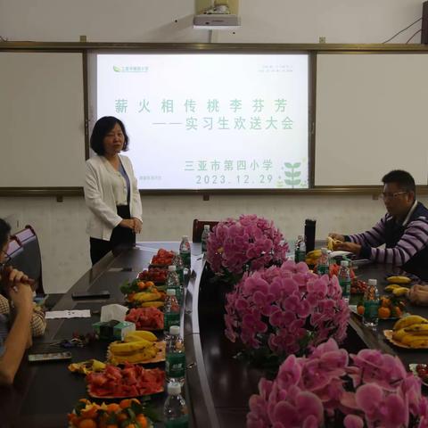 薪火相传 桃李芬芳——三亚市第四小学实习生欢送会