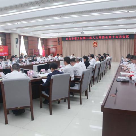 【党建·思政】一堂行走的思政课——首师附密云中学师生观摩区人大常委会会议