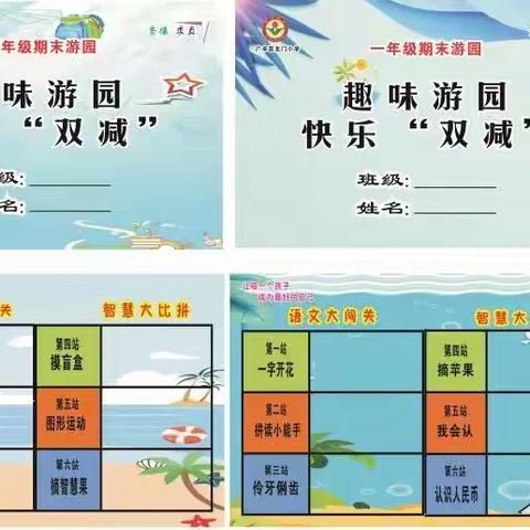 游园智趣多 闯关我能行    一一北门小学二年级游园活动