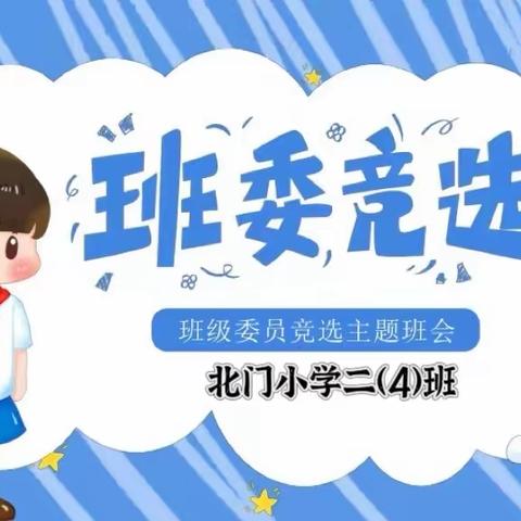 展翅飞翔，勇于担当——北门小学二（4）班委竞选剪影。