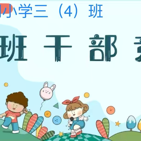 挑战自我，拔节向上——北门小学三4班班委竞选活动纪实