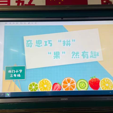 奇思巧“拼”  “果”然有趣一一北门小学三年级“水果拼盘创意大赛”社团活动