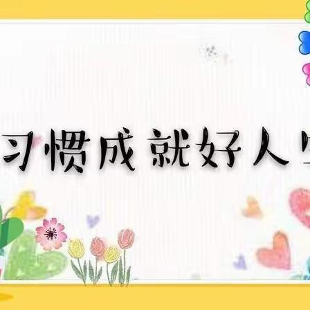 好习惯  伴成长——宿城区双庄实验幼儿园行为习惯培养