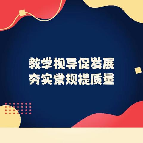 教学视导促发展，夯实常规提质量——伊宁县教育教学研究室赴英塔木镇中学常规视导活动纪实