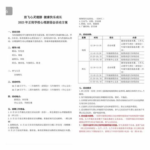放飞心灵翅膀 健康快乐成长——正则学校六2班心理游园会及开心义卖活动