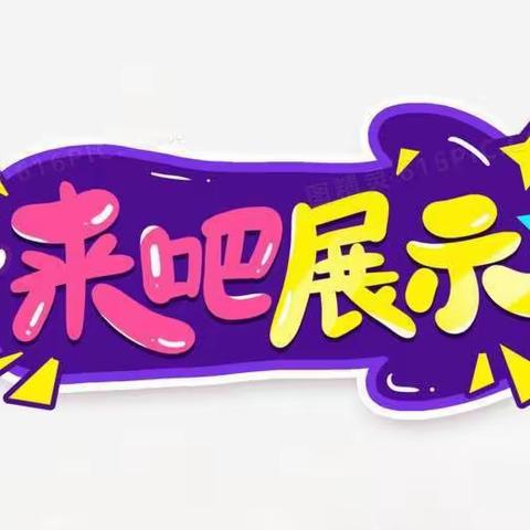 作业评比展风采，学习成果树榜样——正则小学六2班寒假作业评比与优秀作业展示