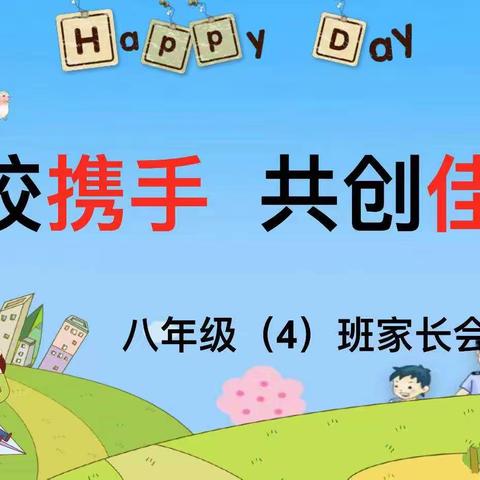 家校携手 共创佳绩             ——灵武第八中学八年级（4）班家长会纪实