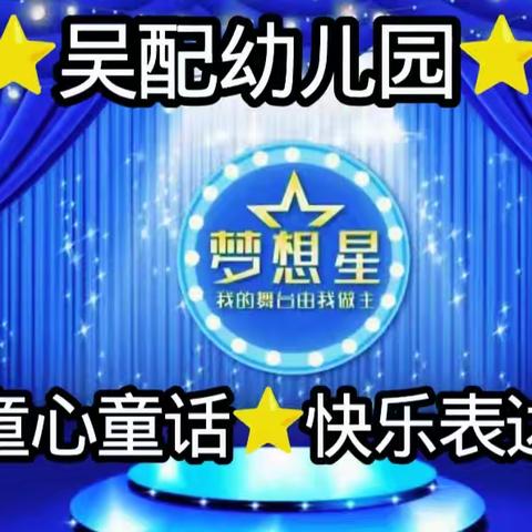 🌈吴配幼儿园🌈 【👦🏻👧🏻童心童话，快乐表达🎤】 ———我是小小演说家