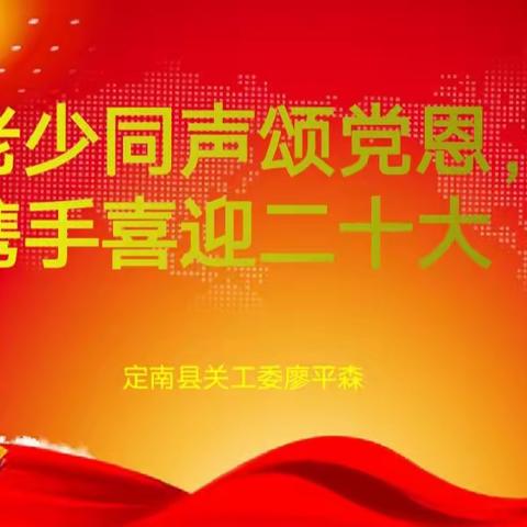 定南县第四小学“老少同声颂党恩，携手喜迎二十大”主题宣讲活动