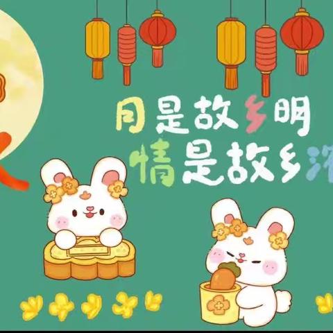 知中秋.悦中秋.庆中秋”🥮春华幼儿园大一班🌕“中秋节”美篇