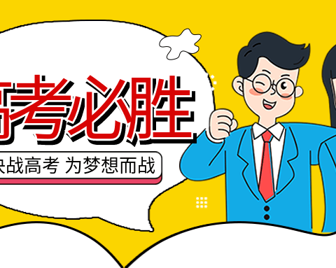 爱心助考、为梦想而战——中心广场社区开展助力高考、中考系列活动