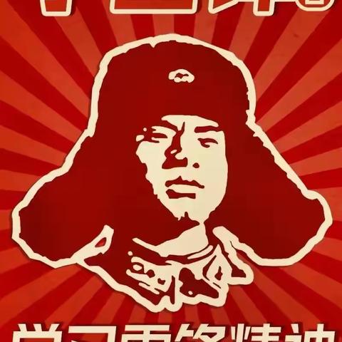 “传承雷锋精神，做新时代少年”——第六小学五年级一班