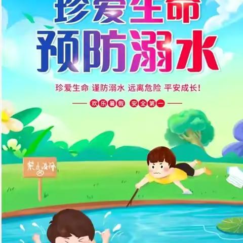快乐过暑假，安全不“放假” ‍珍爱生命  预防溺水 ‍第六小学五.一班