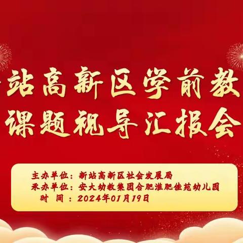 “视”以促教 “导”以致远——新站高新区学前教育市级课题视导活动