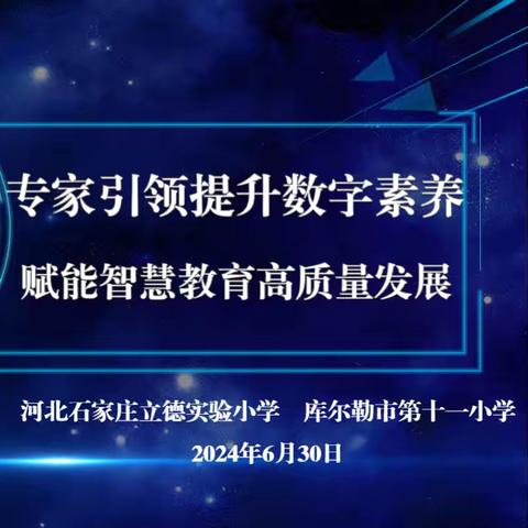 信息技术来赋能    深研细悟促成长——库尔勒市第十一小学与河北石家庄立德实验小学开展“数字化赋能智慧教育”专项研讨活动