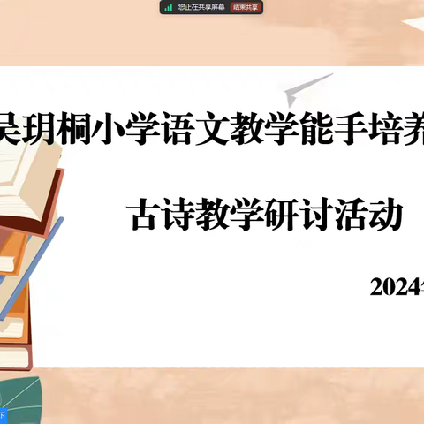 品味诗词韵味 共话诗词教学——吴玥桐小学语文教学能手培养工作室开展古诗词专题研讨活动