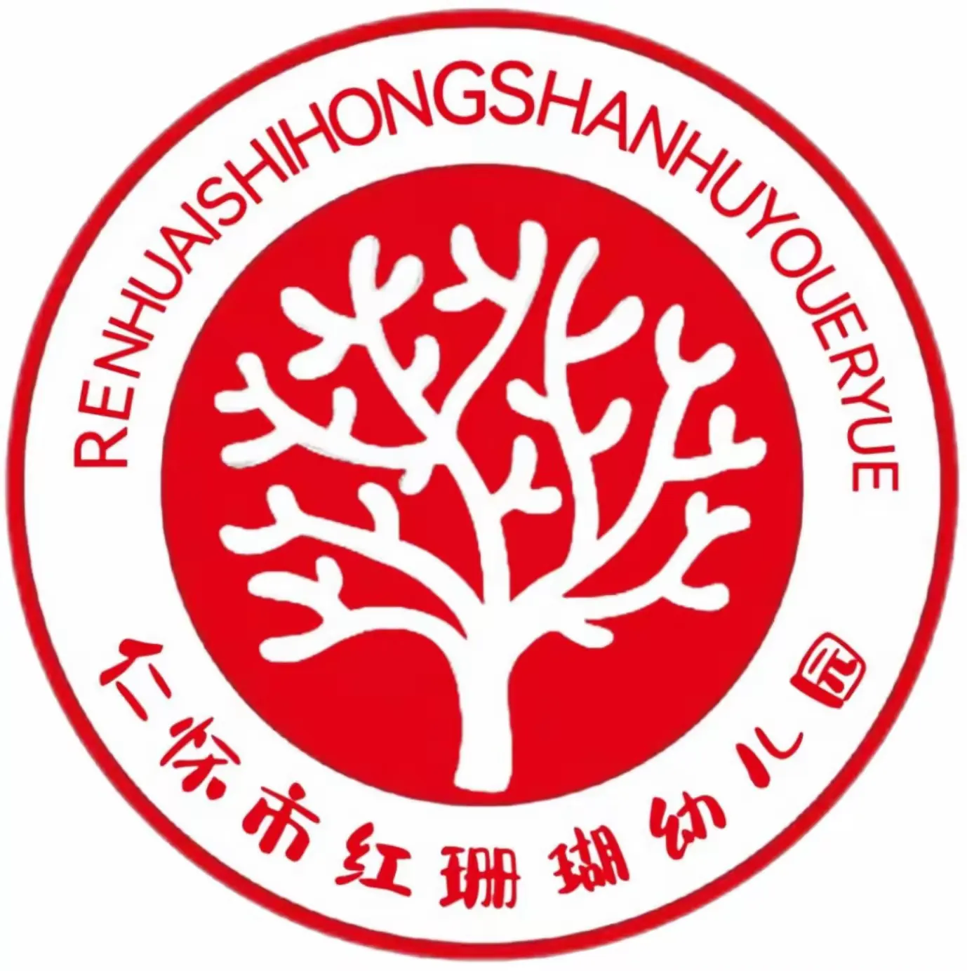 简篇-爱与美好,精彩绽放——仁怀市红珊瑚幼儿园中班美篇