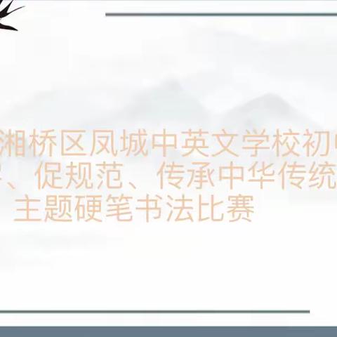 “写好字、促规范、传承中华传统文化”湘桥区凤城中英文学校初中部主题硬笔书法比赛