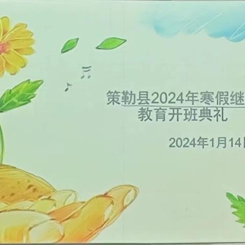 继续教育促发展，扬帆起航铸辉煌 ——策勒县2024年寒假幼儿园教师继续教育培训