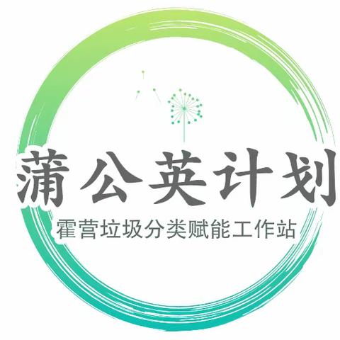 霍营街道垃圾分类赋能工作站  蒲公英计划：“志愿护航，绿色成长”